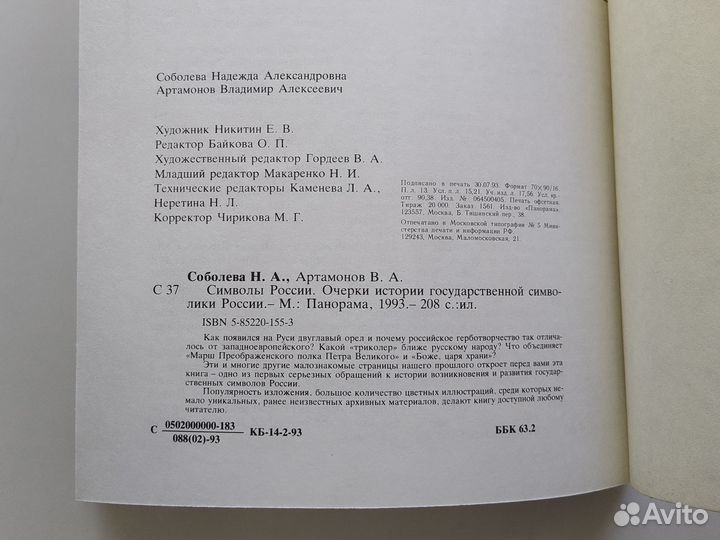 Символы России. Н.А.Соболева, В.А. Артамонов
