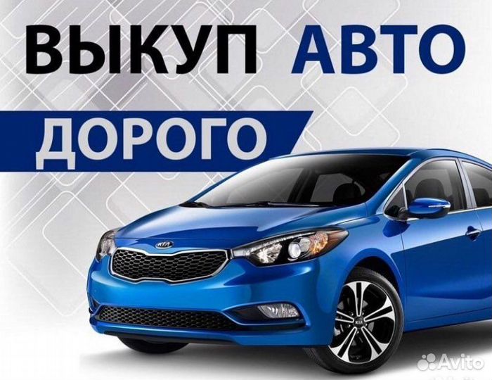 Выкуп авто дорого
