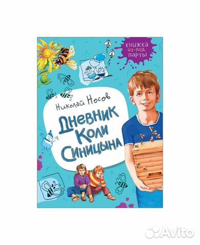 Книга 36373 Носов Н. Дневник Коли Синицына