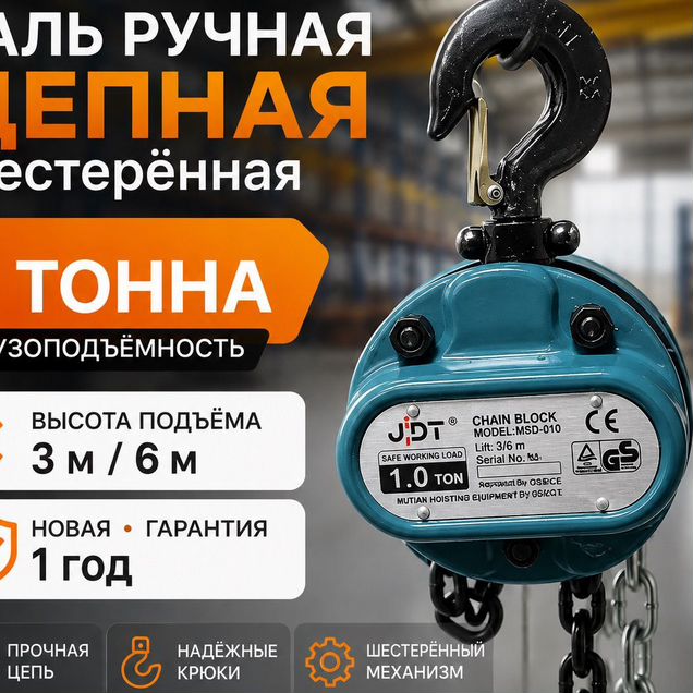Таль ручная цепная 1 т 3 м / 6 м шестерённая JDT