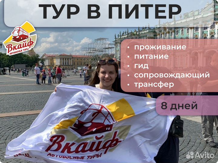 Тур в Санкт-Петербург. Все всключено