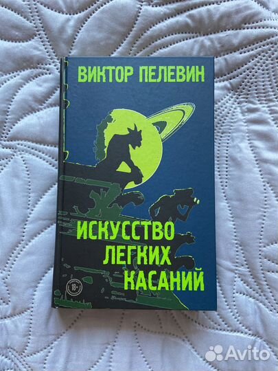 Искусство легких касаний Виктор Пелевин