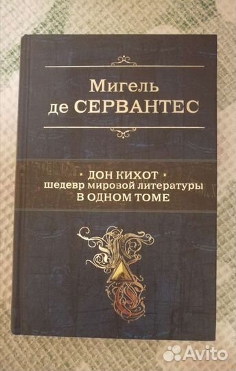 Мигель де Сервантес 