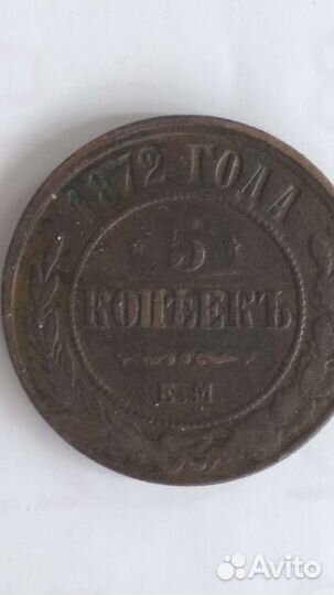 5 коп1872 г