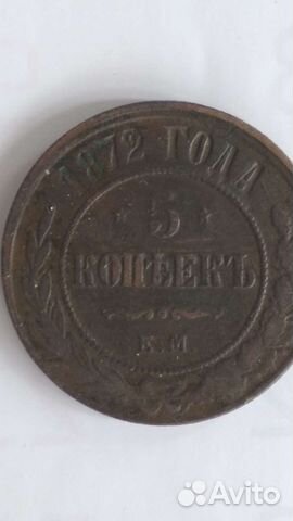 5 коп1872 г
