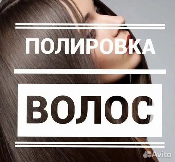 Полировка волос