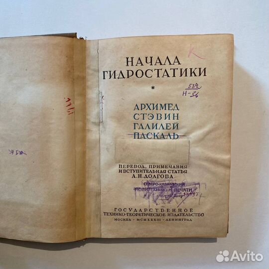 Начала гидростатики. Архимед и др. 1933 г
