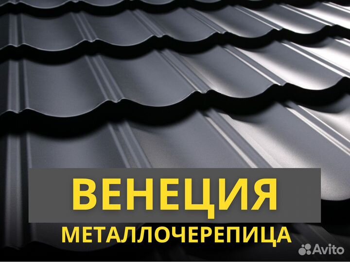 Металлочерепица венеция кровля