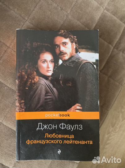 Книга Любовница французского лейтенанта Джон Фаулз