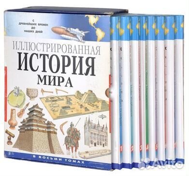 Иллюстрированная история мира в 8 томах