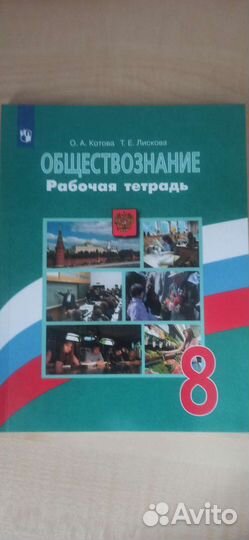 Тетрадь рабочая по Обществознанию 8 класс