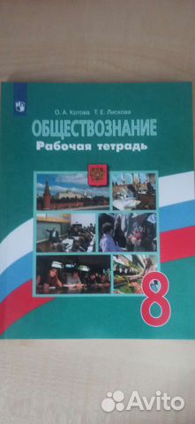 Тетрадь рабочая по Обществознанию 8 класс