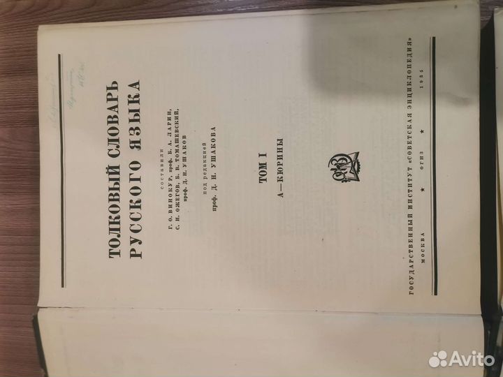 Толковый словарь русского языка 1935