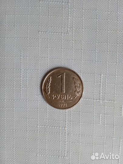 Монета 1 рубль 1992 года