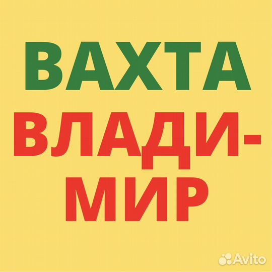 Работа Вахтой Владимир. Стикировщик. Берем без про