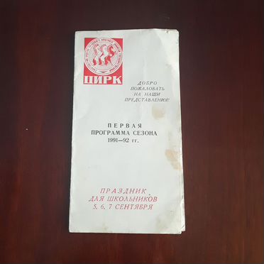 Цирковая программа 1991-1992 г