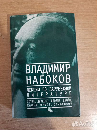 Лекции по зарубежной литературе В. Набоков
