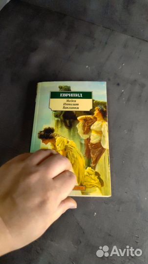 Еврипид Медея Ипполит Вакханки книга комедии