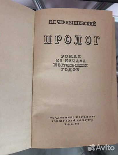Чернышевский Н.Г. «Пролог» 1957