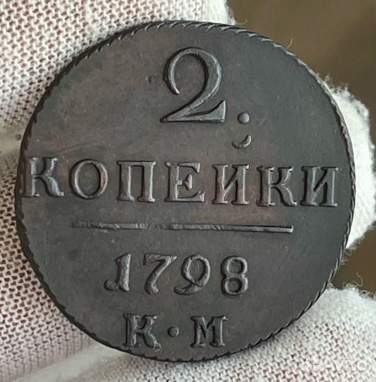 2 копейки км Павел 1