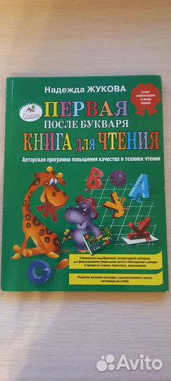 Первая книга для чтения после букваря (Жукова Н.)