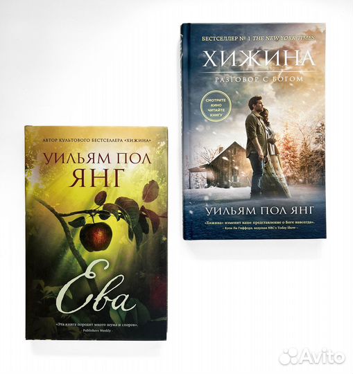 Комплект книг Ева и Хижина