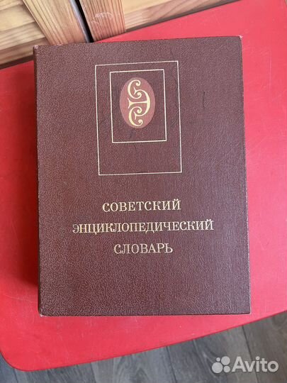 Советский энциклопедический словарь