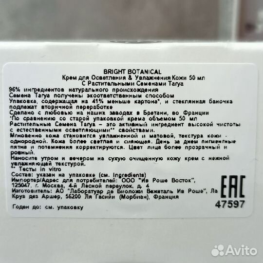 Ив Роше Уход за лицом bright botanical