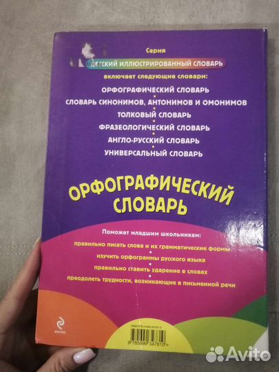 Орфографический словарь детский