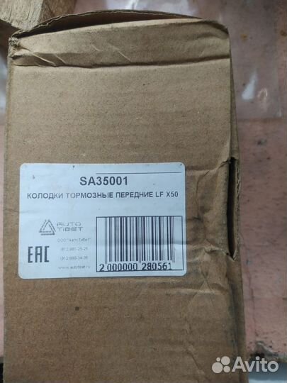 Запчасти и колодки от Lifan X50 (2017)