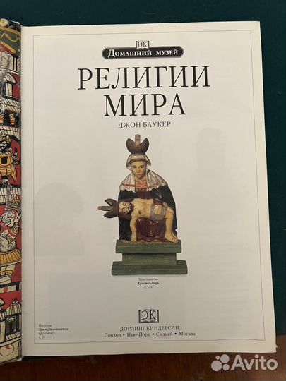 Религии мира. Домашний музей. Джон Баукер