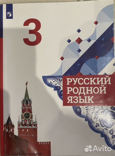 Русский родной язык 3 класс