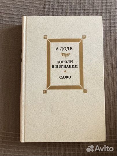 Альфонс Доде Короли в изгнании. Сафо