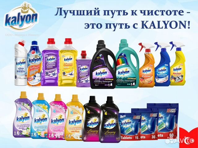 Бытовая химия Kalyon купить в Москве | Товары для дома и дачи | Авито
