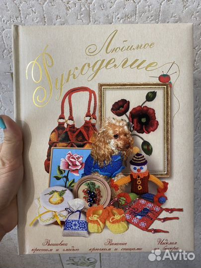 Книга Любимое Рукоделие