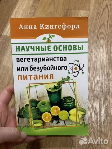Книга «Научные основы вегетарианства»