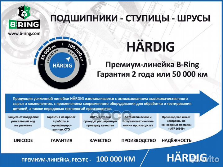 Подшипник ступицы передней hardig HBK1866 B-ring