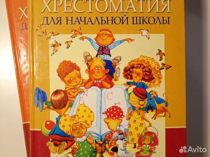 Хрестоматия для начальной школы (в 2х томах)