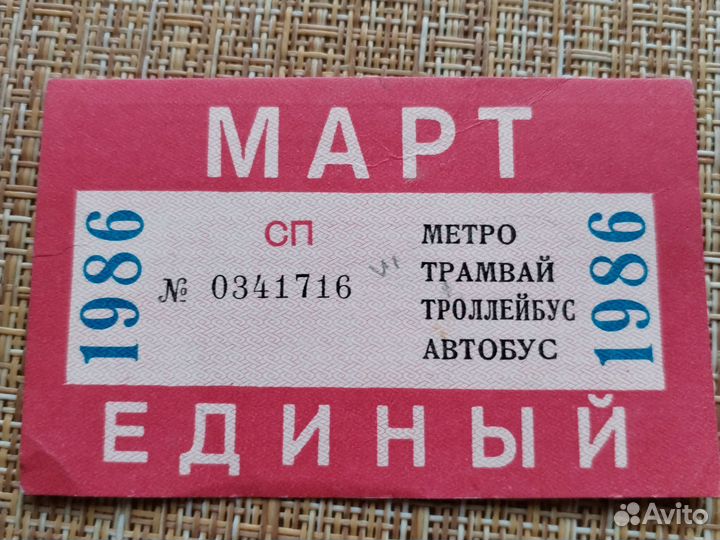 Единый билет 1986 года