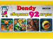 Картридж 92 игры для Денди (8b3236)
