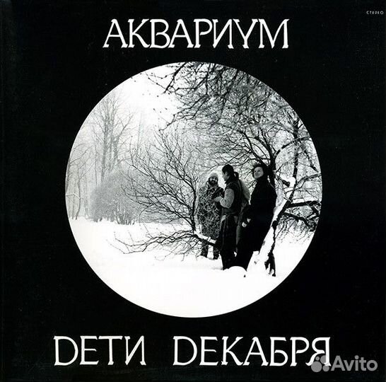 Виниловая пластинка Аквариум — Дети Декабря LP