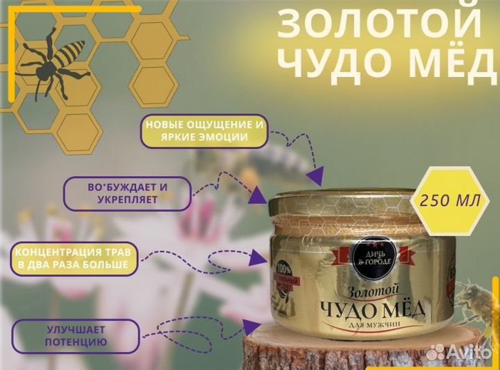 Уникальный золотой чудо-мёд для улучшения потенции