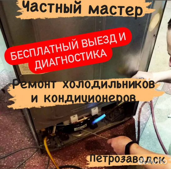 Ремонт холодильников