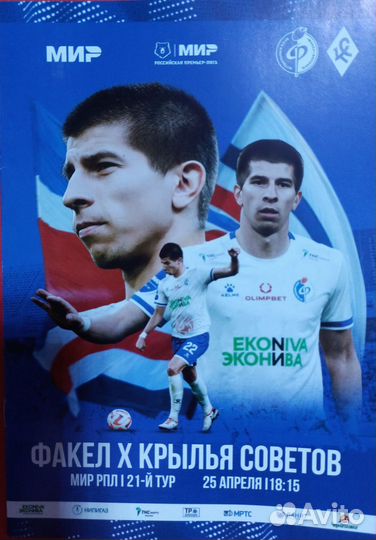 Футбольные программки Факел