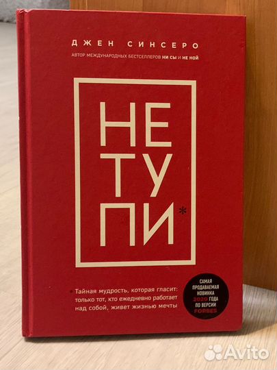 Джен Синсеро - Не тупи