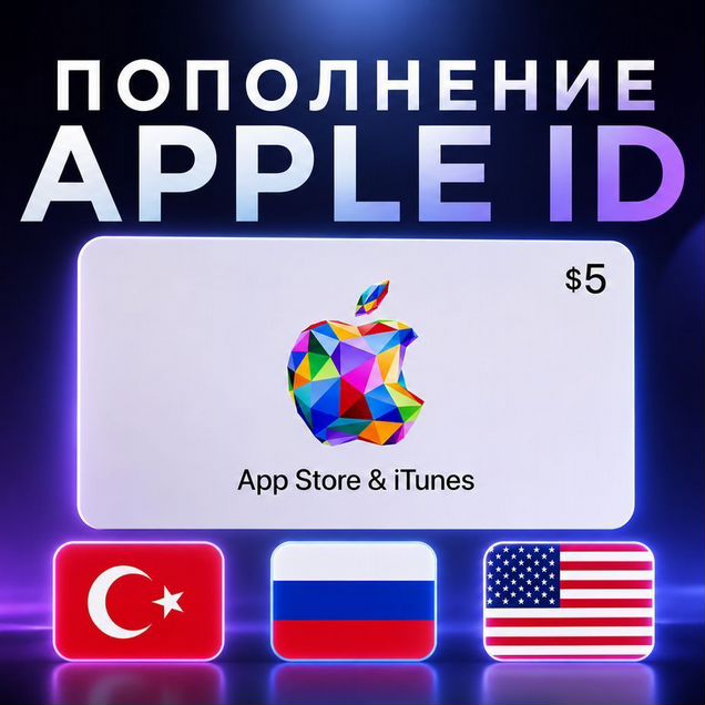 Пополнение Apple ID, AppStore, iTunes, iCloud