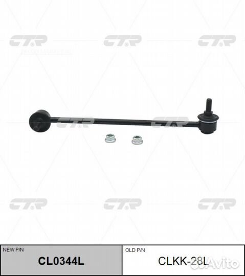 CTR CL0344L / clkk-28L Стойка стабилизатора перед