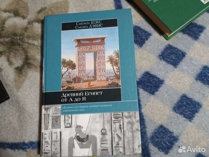Древний Египет от а до я. С.Кокс, С.Дэвис