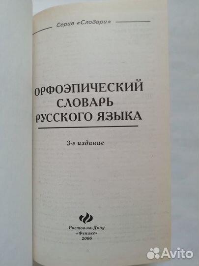 Орфоэпический словарь