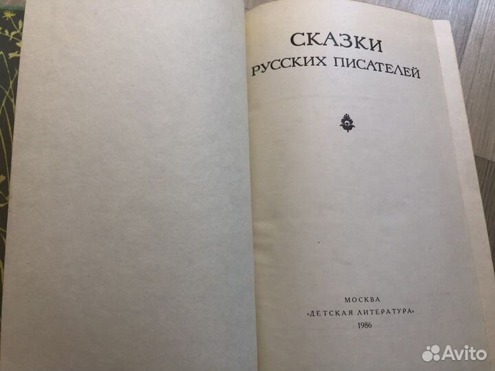 Детские книги СССР Сказки русских писателей